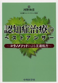 認知症治療のベストアンサー - コウノメソッドによる王道処方