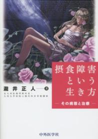 摂食障害という生き方 - その病態と治療