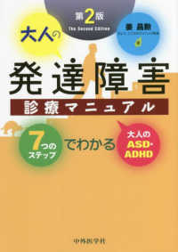 大人の発達障害診療マニュアル - ７つのステップでわかる大人のＡＳＤ・ＡＤＨＤ （第２版）