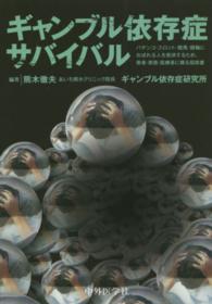 ギャンブル依存症サバイバル - パチンコ・スロット・競馬・競輪におぼれる人を救済す