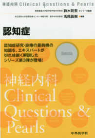 神経内科Ｃｌｉｎｉｃａｌ　Ｑｕｅｓｔｉｏｎｓ　＆　Ｐｅａｒｌ<br> 認知症