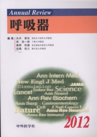 Ａｎｎｕａｌ　Ｒｅｖｉｅｗ呼吸器 〈２０１２〉