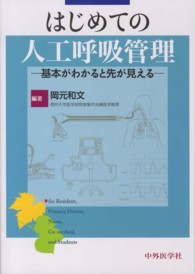 はじめての人工呼吸管理 - 基本がわかると先が見える