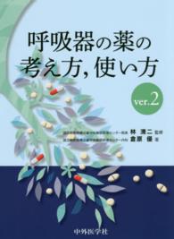 呼吸器の薬の考え方，使い方 （ｖｅｒ．２）