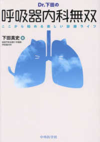 Ｄｒ．下田の呼吸器内科無双－ここから始める楽しい診療ライフ