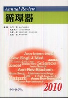 Ａｎｎｕａｌ　Ｒｅｖｉｅｗ循環器 〈２０１０〉