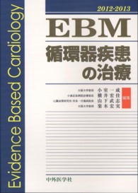 ＥＢＭ循環器疾患の治療 〈２０１２－２０１３〉