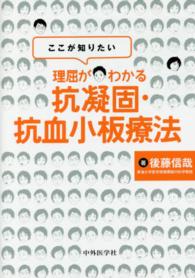 ここが知りたい理屈がわかる抗凝固・抗血小板療法