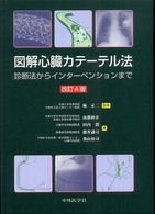 図解心臓カテーテル法 - 診断法からインターベンションまで （改訂４版）