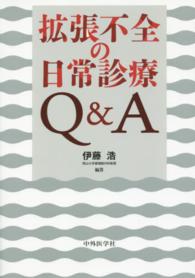 拡張不全の日常診療Ｑ＆Ａ