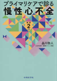 プライマリケアで診る慢性心不全 （改訂２版）
