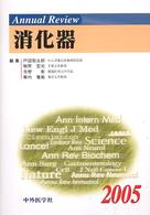 Ａｎｎｕａｌ　Ｒｅｖｉｅｗ　消化器〈２００５〉