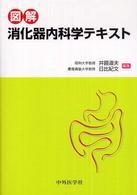 図解消化器内科学テキスト