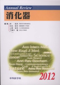 Ａｎｎｕａｌ　Ｒｅｖｉｅｗ消化器 〈２０１２〉