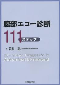 腹部エコー診断１１１ステップ