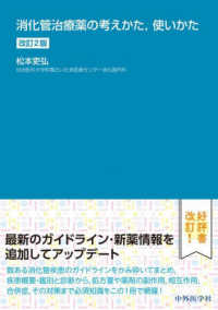 消化管治療薬の考えかた，使いかた （改訂２版）