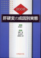 肝硬変の成因別実態 〈２００８〉