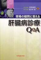現場の疑問に答える肝臓病診療Ｑ＆Ａ
