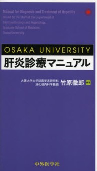 ＯＳＡＫＡ　ＵＮＩＶＥＲＳＩＴＹ肝炎診療マニュアル