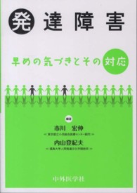 発達障害 - 早めの気づきとその対応