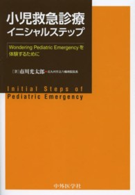 小児救急診療イニシャルステップ - Ｗｏｎｄｅｒｉｎｇ　Ｐｅｄｉａｔｒｉｃ　Ｅｍｅｒｇ