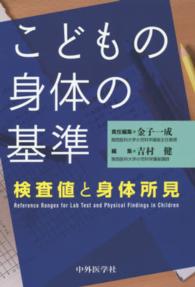 こどもの身体の基準 - 検査値と身体所見