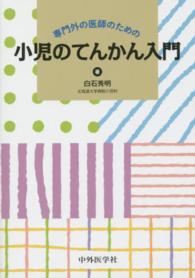 専門外の医師のための小児のてんかん入門