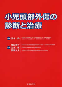 小児頭部外傷の診断と治療