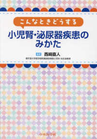 こんなときどうする小児腎・泌尿器疾患のみかた
