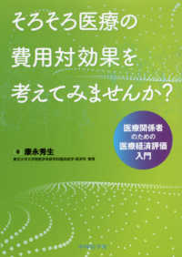 そろそろ医療の費用対効果を考えてみませんか？ - 医療関係者のための医療経済評価入門