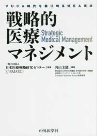 戦略的医療マネジメント - ＶＵＣＡ時代を乗り切るＭＢＡ視点