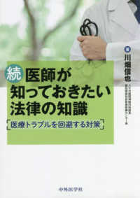 続　医師が知っておきたい法律の知識 - 医療トラブルを回避する対策