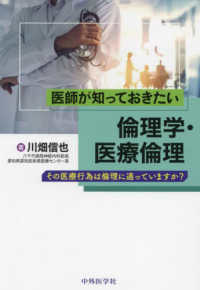 医師が知っておきたい倫理学・医療倫理―その医療行為は倫理に適っていますか？