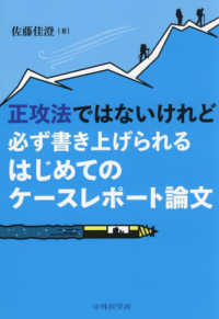 正攻法ではないけれど必ず書き上げられるはじめてのケースレポート論文