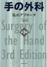 手の外科 - 私のアプローチ （第３版）