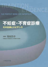 不妊症・不育症診療その伝承とエビデンス