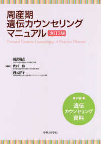 周産期遺伝カウンセリングマニュアル - 付録：遺伝カウンセリング資料 （改訂３版）