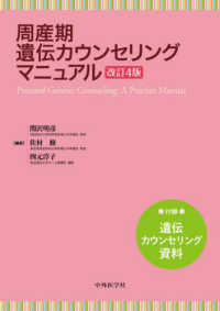 周産期遺伝カウンセリングマニュアル　改訂４版