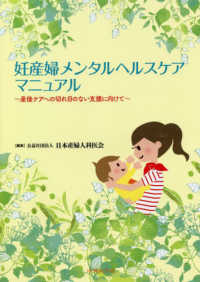 妊産婦メンタルヘルスケアマニュアル―産後ケアへの切れ目のない支援に向けて