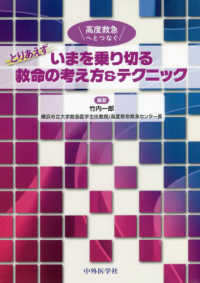 高度救急へとつなぐとりあえずいまを乗り切る救命の考え方＆テクニック