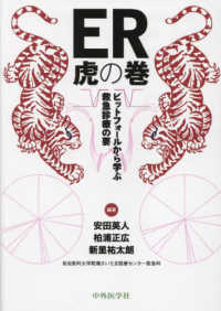 ＥＲ虎の巻―ピットフォールから学ぶ救急診療の要