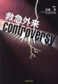 救急外来ｃｏｎｔｒｏｖｅｒｓｙ