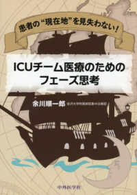 患者の“現在地”を見失わない！ＩＣＵチーム医療のためのフェーズ思考