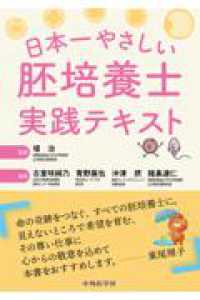 日本一やさしい胚培養士実践テキスト