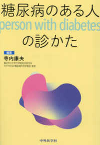 糖尿病のある人の診かた - ｐｅｒｓｏｎ　ｗｉｔｈ　ｄｉａｂｅｔｅｓ