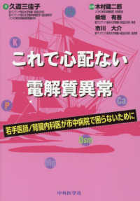 これで心配ない電解質異常 - 若手医師／腎臓内科医が市中病院で困らないために