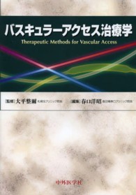 バスキュラーアクセス治療学