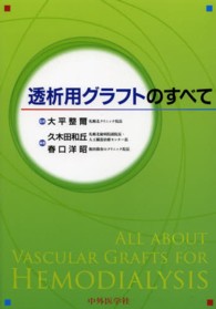 透析用グラフトのすべて