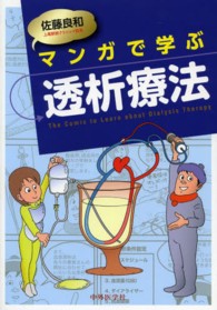 マンガで学ぶ透析療法