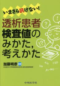 いまさら訊けない！透析患者検査値のみかた，考えかた